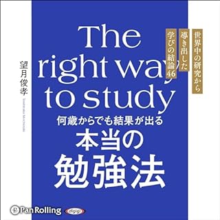 『何歳からでも結果が出る 本当の勉強法』のカバーアート