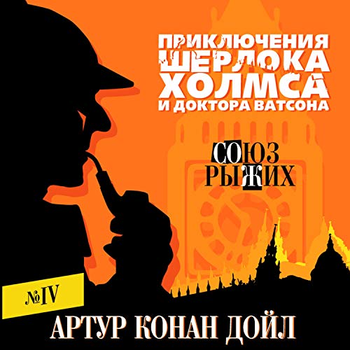 Союз рыжих Audiobook By Артур Конан Дойл cover art