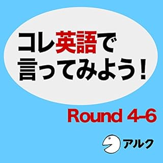 『コレ英語で言ってみよう! [ROUND 4-6]』のカバーアート