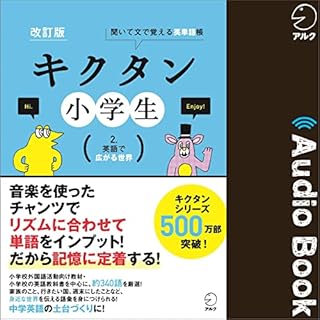 『改訂版　キクタン小学生　2. 英語で広がる世界』のカバーアート