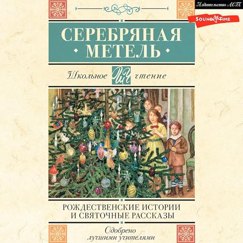 Couverture de Серебряная метель. Рождественские истории и святочные рассказы