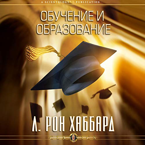 Обучение и образование [Study and Education] cover art