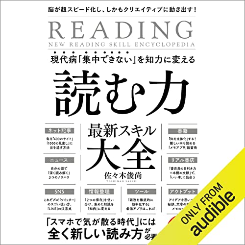 『現代病「集中できない」を知力に変える 読む力 最新スキル大全』のカバーアート