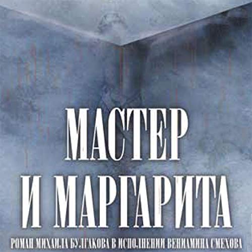 Мастер и Маргарита Audiobook By Михаил Булгаков cover art