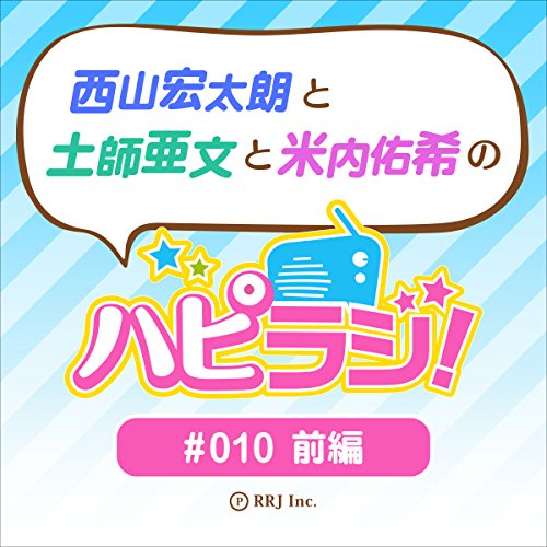 #10前編 西山宏太朗と土師亜文と米内佑希のハピラジ！ cover art