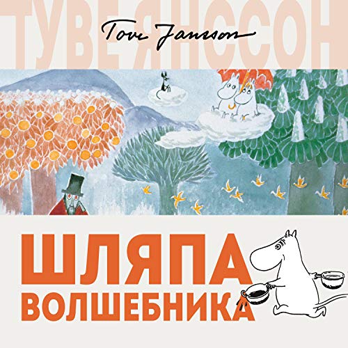 Шляпа Волшебника Audiobook By Tove Jansson, Туве Янссон cover art