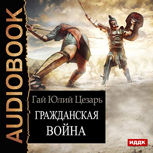 Civil War (Russian Edition) Audiolibro Por Guy Julius Caesar arte de portada