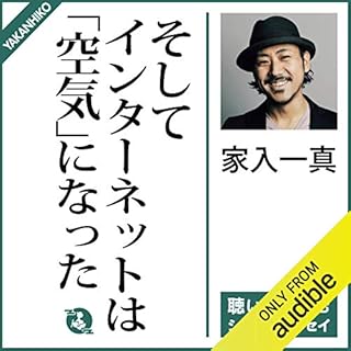 『そしてインターネットは「空気」になった』のカバーアート