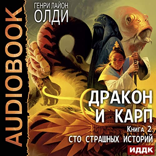 Сто страшных историй [One Hundred Scary Stories] Audiolibro Por H. L. Oldi arte de portada