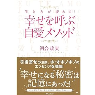 『生き方が変わる！　幸せを呼ぶ自愛メソッド』のカバーアート