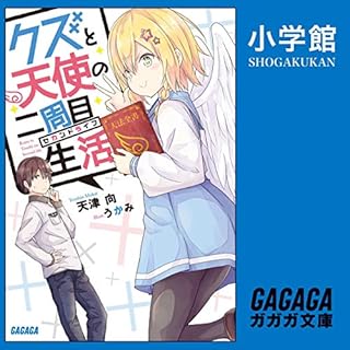 『クズと天使の二周目生活（ガガガ文庫）』のカバーアート