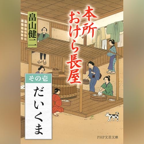 『[1巻・その壱] 本所おけら長屋　その壱 だいくま』のカバーアート