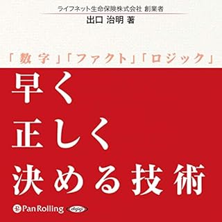 『早く正しく決める技術』のカバーアート