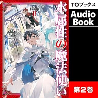 『[2巻]水属性の魔法使い　第一部　中央諸国編2』のカバーアート