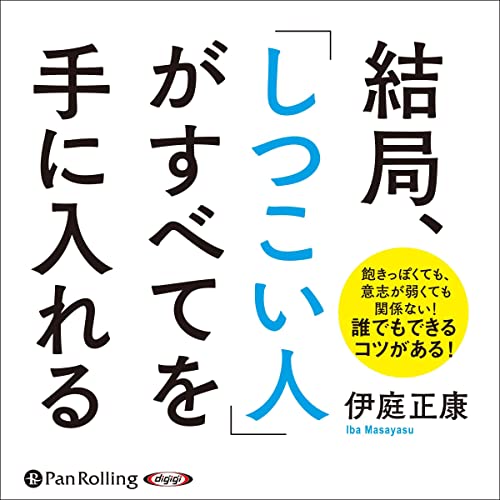 『結局、「しつこい人」がすべてを手に入れる』のカバーアート