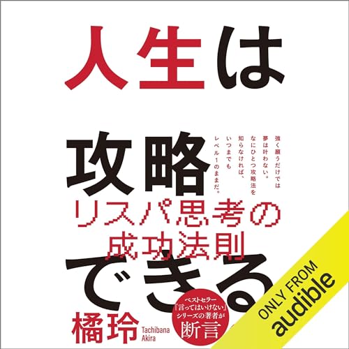 『人生は攻略できる』のカバーアート