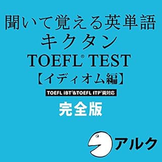 『キクタンTOEFL(R)テスト【イディオム編】完全版 (アルク/オーディオブック版)』のカバーアート