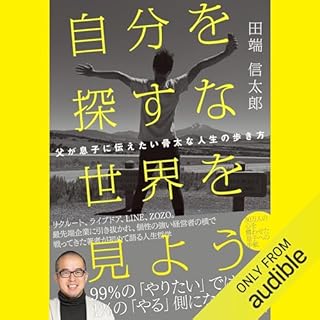 『自分を探すな 世界を見よう 父が息子に伝えたい骨太な人生の歩き方』のカバーアート