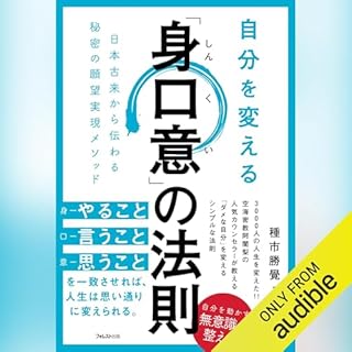 『自分を変える「身口意」の法則』のカバーアート