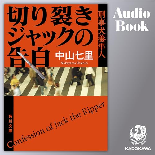 『[第1弾] 切り裂きジャックの告白 刑事犬養隼人』のカバーアート