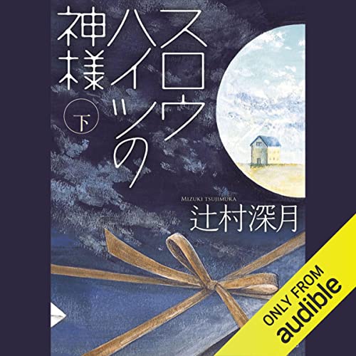 『スロウハイツの神様（下）』のカバーアート