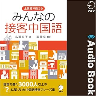 『みんなの接客中国語』のカバーアート