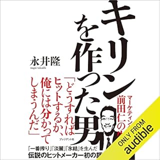 『キリンを作った男――マーケティングの天才・前田仁の生涯』のカバーアート