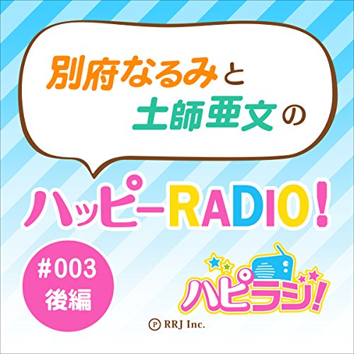 ＃003回後編 別府なるみと土師亜文（はし あふみ）のハッピーRADIO！ゲスト：大久保瑠美さん cover art