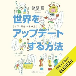 『世界をアップデートする方法　哲学・思想の学び方』のカバーアート