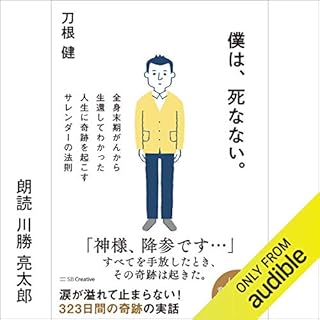 『僕は、死なない 全身末期がんから生還してわかった人生に奇跡を起こすサレンダーの法則』のカバーアート