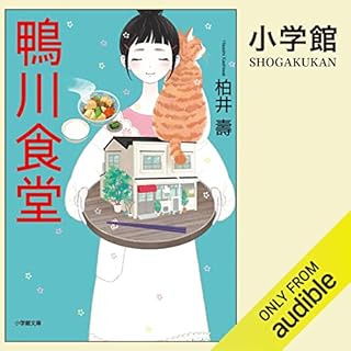 『鴨川食堂』のカバーアート