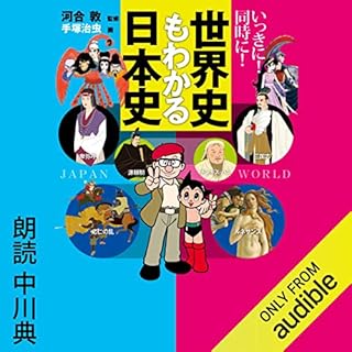 『いっきに! 同時に! 世界史もわかる日本史』のカバーアート