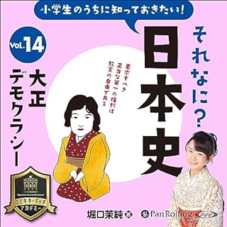 『小学生のうちに知っておきたい！それなに？日本史 Vol.14 ～大正デモクラシー～』のカバーアート