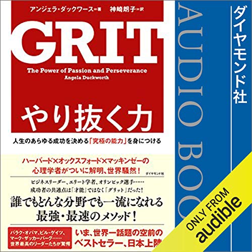 やり抜く力 GRIT(グリット)――人生のあらゆる成功を決める「究極の能力」を身につける cover art