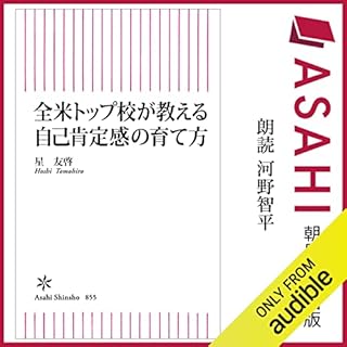 『全米トップ校が教える自己肯定感の育て方』のカバーアート