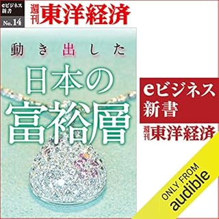 『動き出した日本の富裕層 (週刊東洋経済eビジネス新書 No.14)』のカバーアート