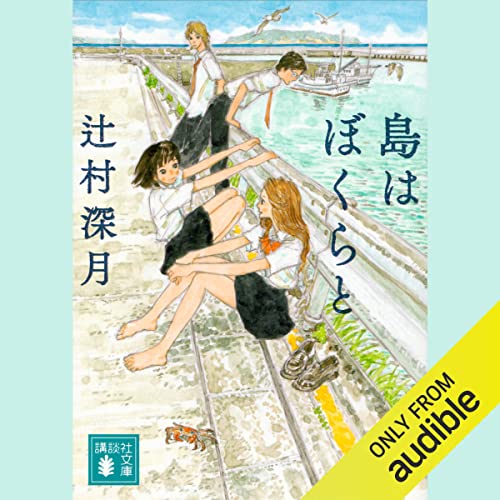 『島はぼくらと』のカバーアート