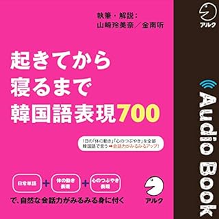 『起きてから寝るまで 韓国語表現700』のカバーアート