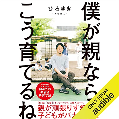 『僕が親ならこう育てるね』のカバーアート