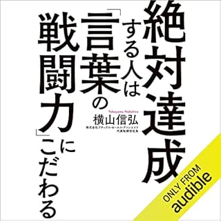 『絶対達成する人は「言葉の戦闘力」にこだわる』のカバーアート