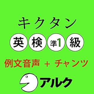 『キクタン英検準1級 例文+チャンツ音声 (アルク)』のカバーアート