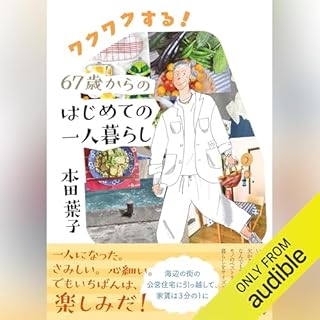 『ワクワクする！67歳からのはじめての一人暮らし』のカバーアート