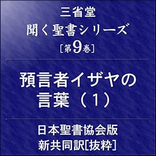 『聞く聖書シリーズ [第9巻] 預言者イザヤの言葉(1)』のカバーアート