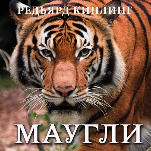 Маугли Audiobook By Редьярд Киплинг cover art