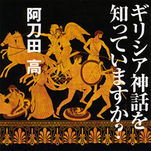 『聴く歴史・海外『ギリシア神話を知っていますか?【2】』』のカバーアート