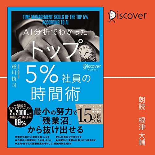 『AI分析でわかった トップ5％社員の時間術』のカバーアート