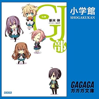 『ＧＪ部（グッジョぶ）１（ガガガ文庫）』のカバーアート