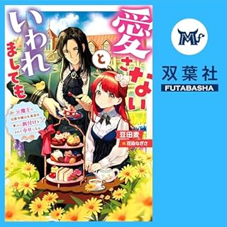 『愛さないといわれましても ～元魔王の伯爵令嬢は生真面目軍人に餌付けをされて幸せになる～1』のカバーアート