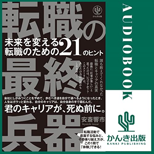 Couverture de 転職の最終兵器 未来を変える転職のための21のヒント