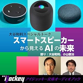 『スマートスピーカーから見えるAIの未来』のカバーアート